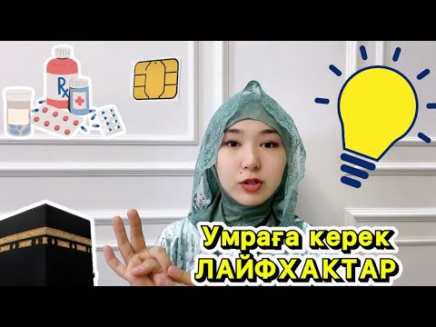 Видео: #Умраға керек лайфхактар| интернет қосу | раудаға кіру