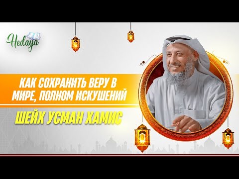 Видео: Как СОХРАНИТЬ ВЕРУ в мире полном ИСКУШЕНИЙ! | Усман аль Хамис | Лекция