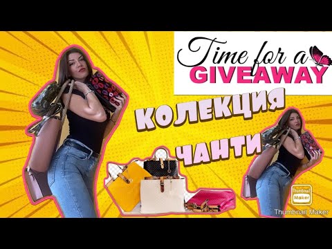 Видео: Giveaway winner • Колекция чанти 👜👛🎒