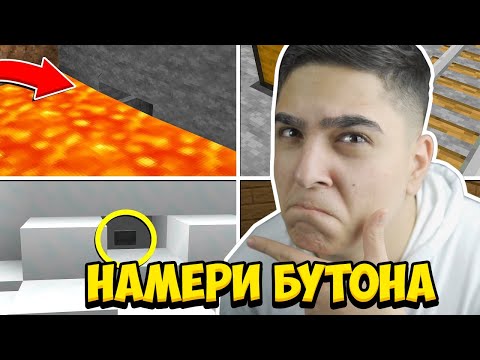 Видео: ТРЯБВА ДА НАМЕРИМ СКРИТИЯ БУТОН!! Minecraft Find The Button w/@VoodooHeadsTV