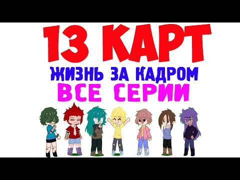 Видео: 13 карт - жизнь за кадром (Все серии 1 сезон)