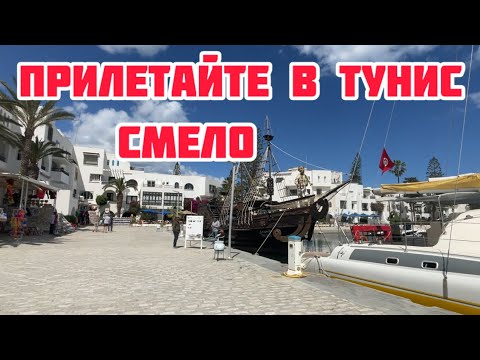 Видео: Про отдых в Тунисе🌴Вы у меня спрашивали🌴Безопасность еда покупки🌴Сус 2025 г.🌴