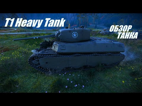Видео: T1 Heavy Tank. Откуда ноги растут.?