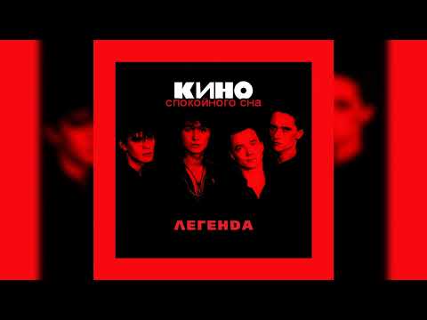 Видео: Виктор Цой (Кино) - Спокойная ночь [МИНУС вокал; Караоке]