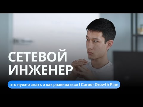 Видео: Что значит быть сетевым инженером? Разбираем вместе карьерный план роста Network команды