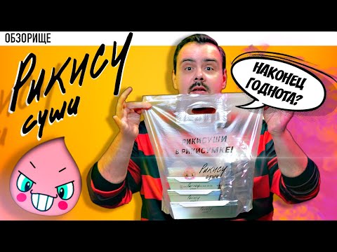 Видео: Доставка РИКИСУ СУШИ | Годнота?
