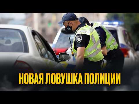 Видео: Новая ловушка полиции, по которой проверяют все автомобили