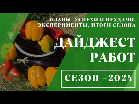 Видео: Дайджест работ // сезон - 2024