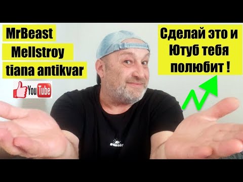 Видео: Как сделать видео на миллион просмотров на Ютубе