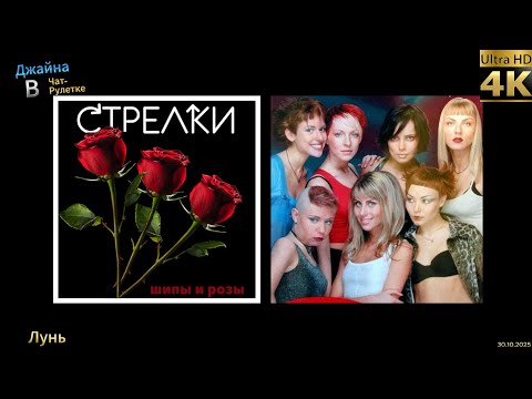 Видео: Стрелки - Шипы и розы. 4К видео. Джайна. Девушка танцует в чатрулетке