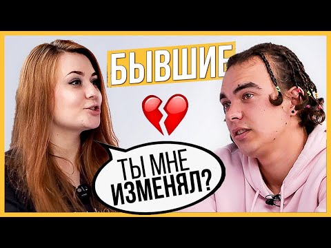 Видео: Правда или Выпивка - Бывшие. 1 год отношений, почему расстались?