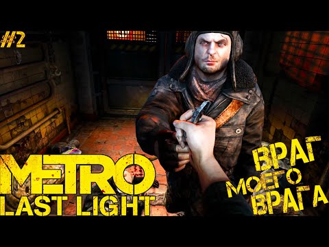 Видео: Metro Last Light Redux ► ОСМОТРЕЛИ УЛЕЙ! ВРАГ МОЕГО ВРАГА! Прохождение №2