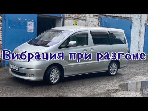 Видео: Toyota Alphard вибрация при разгоне ⚠️ ДВС 2.4 Hybrids