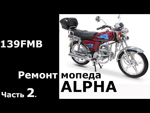 Видео: Ремонт мопеда ALPHA (Часть 2)