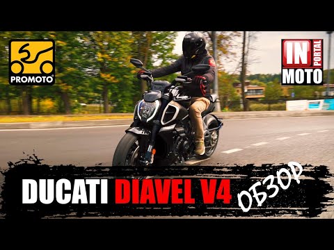 Видео: ИНМОТО ТЕСТ: DUCATI DIAVEL V4 2023 | Обзор и Тест Драйв мотоцикла