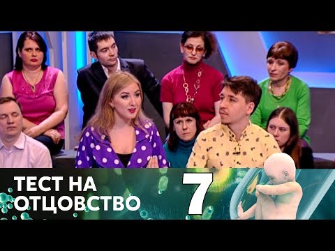 Видео: Тест на отцовство | Выпуск 7