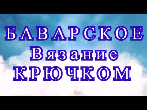 Видео: Баварское вязание крючком - Схема пошагово + Мастер-класс