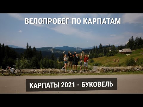 Видео: Буковель 2021 Часть 1 - Карпатские наливки, Велопробег Яблуниця-Поляниця, Отель Подгорье!