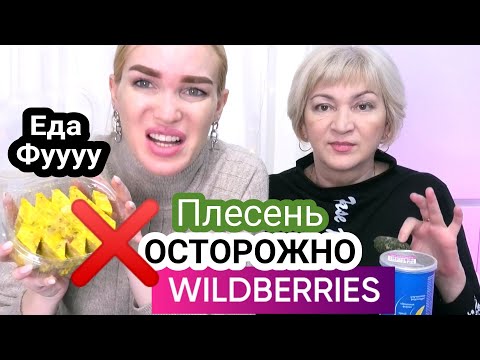 Видео: Я В ШОКЕ😱 НЕ БЕРИТЕ ЭТО❌ ЕДА с WILDBERRIES❌ Silena Shopping Live