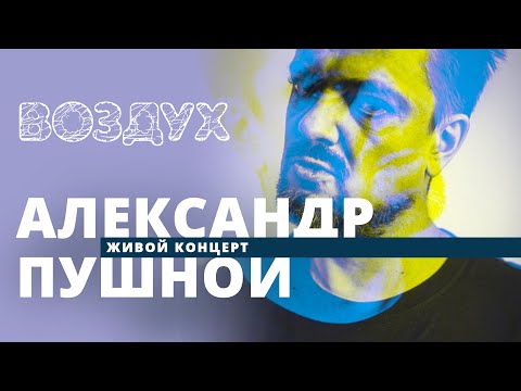 Видео: Александр Пушной // ВОЗДУХ // НАШЕ