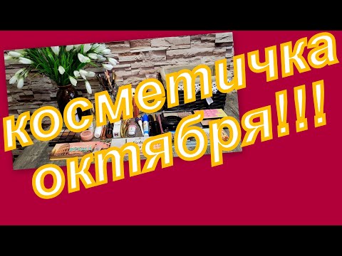 Видео: КОСМЕТИЧКА НА ПЕРВУЮ ДЕКАДУ ОКТЯБРЯ!