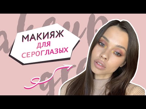 Видео: Макияж для серых глаз // Яркие Smoky eyes