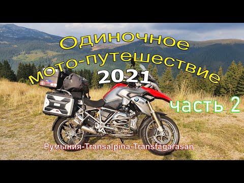 Видео: Одиночное мото-путешествие 2021  Часть 2. Румыния Трансальпина-Трансфагараш