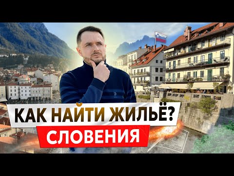 Видео: КАК НАЙТИ ЖИЛЬЁ В СЛОВЕНИИ? ЦЕНЫ НА НЕДВИЖИМОСТЬ