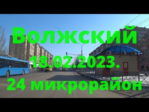 Видео: Жизнь в городе. Волжский  18.02.2023г.  24 микрорайон.