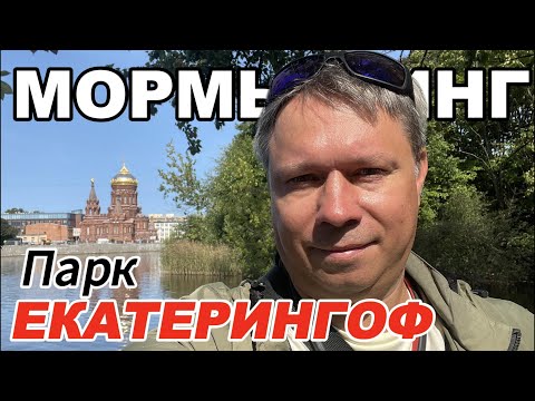 Видео: Стритфишинг: ПАРК ЕКАТЕРИНГОФ | Ротан, Ёрш, Уклейка | #мормышинг #рыбалка #стритфишинг #парк
