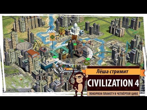 Видео: Ретро-стрим: Sid Meier's Civilization IV (2005 год): против компьютера!
