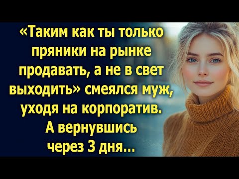 Видео: «Таким как ты только пряники на рынке продавать, а не в свет выходить». А вернувшись через 3 дня…