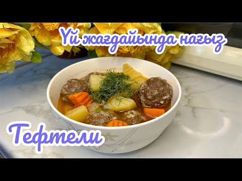 Видео: Үй жағдайында нағыз Тефтели! Тефтелиің шашылып піссе онда осы видеоны көр қыр-сырын айтамын!