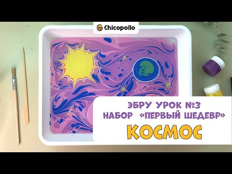 Видео: №3 Рисуем "Космос" в технике Эбру