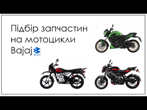 Видео: Як підібрати запчастини на мотоцикли Bajaj