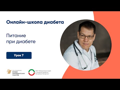 Видео: Питание при диабете | Онлайн-школа диабета