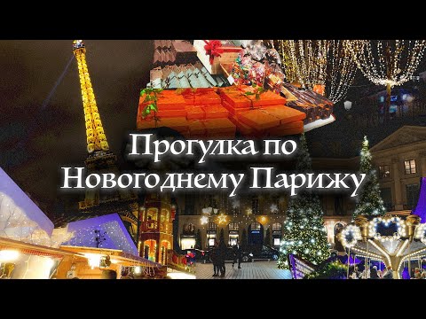 Видео: Прогулка по Новогоднему Парижу | Рождественские Места и Ярмарки