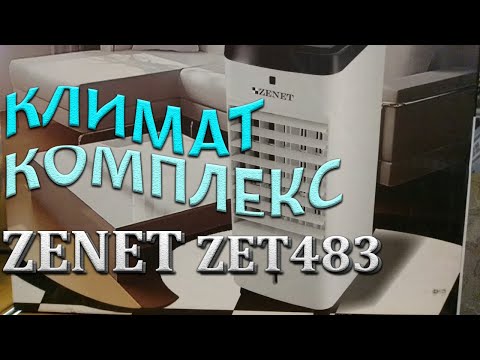 Видео: КЛИМАТИЧЕСКИЙ КОМПЛЕКС ZENET ZET-483 AIR COOLER ОХЛАДИТЕЛЬ ВОЗДУХА МОБИЛЬНЫЙ | ЧЕСТНЫЙ ОБЗОР