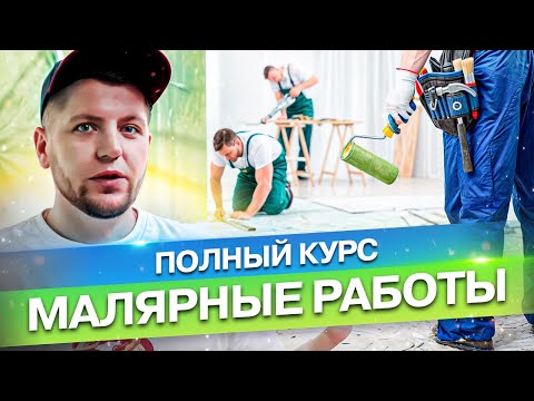 Видео: Полный курс по малярным работам.  #малярка #ремонтквартирмосква #алексейбелый