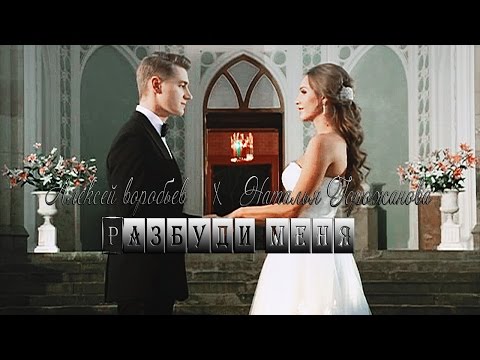 Видео: алексей воробьев х наталья горожанова|| холостяк || разбуди меня