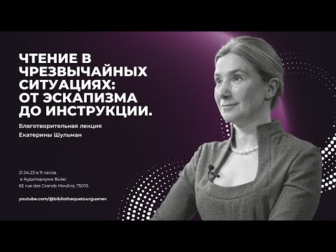 Видео: Лекция Екатерины Шульман : Чтение в чрезвычайных ситуациях: от эскапизма до инструкции.