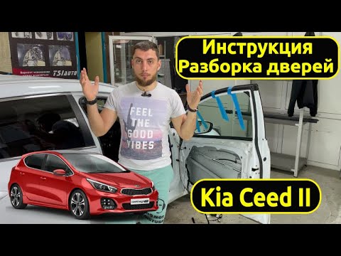 Видео: Инструкция по снятию обшивок и разборке дверей на Kia Ceed II.