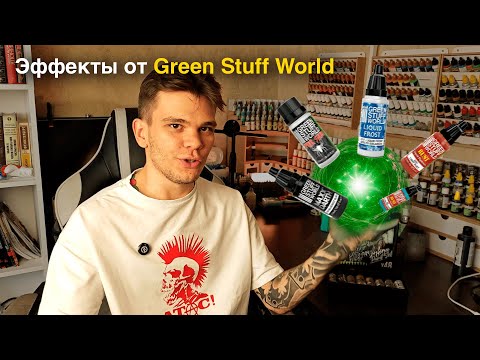 Видео: Обзор: Эффекты Green Stuff World! Liqud Frost, Spider Serum, Darth Black и другие!