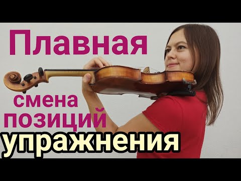Видео: Позиции на скрипке. Движения левой руки при соединении позиций. Для начинающих.