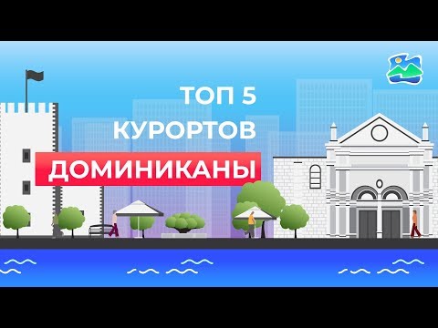 Видео: ТОП 5 Курортов Доминиканы - Ла-Романа, Пунта-Кана, Самана, Пуэрто-Плата, Санто-Доминго