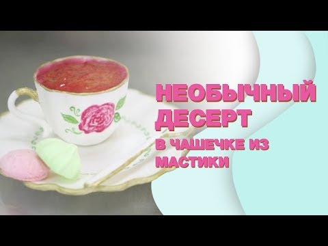 Видео: Необычный ДЕСЕРТ в съедобной посуде из МАСТИКИ ☆ Начинка МЯТА - МАЛИНА и сливочный КРЕМ