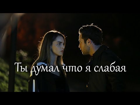 Видео: Дженк&Джемре- Ты думал что я слабая
