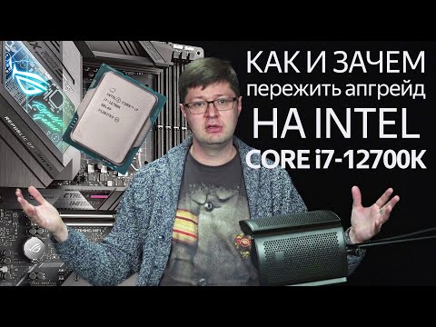 Видео: Intel Core  i7 12-го поколения в моем компьютере. Очень личный опыт