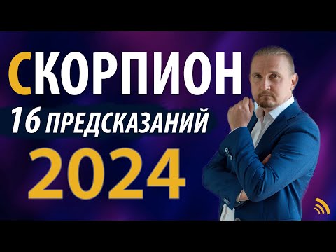 Видео: СКОРПИОН в 2024 году | 16 Предсказаний на год | Дмитрий Пономарев