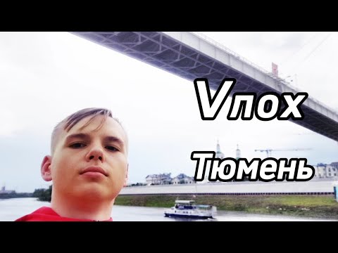 Видео: VЛОХ ИЗ ТЮМЕНИ